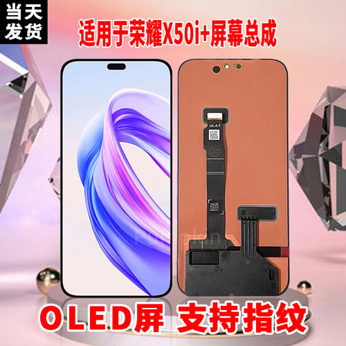 适用于荣耀X50i+屏幕总成原装OLED品质带指纹内外一体触摸显示屏