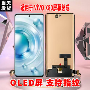 适用于VIVOX80手机屏幕总成原机材质OLED带指纹超高清显示屏配件