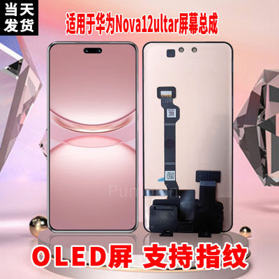 适用于华为NOVA12Ultra手机屏幕总成原材质LED带指纹超高清显示屏