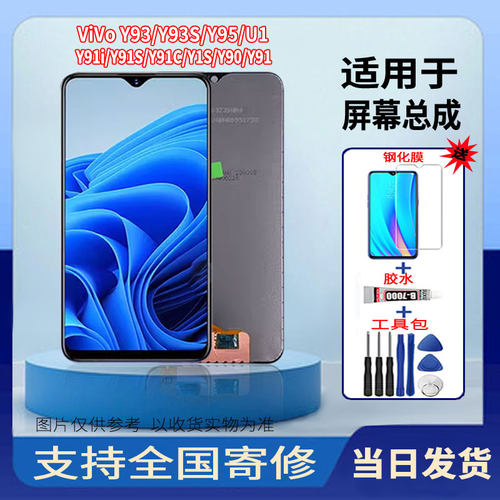 适用于VIVOY93/Y93S/Y95/U1/Y91/Y91i手机屏幕总成全新触摸显示屏