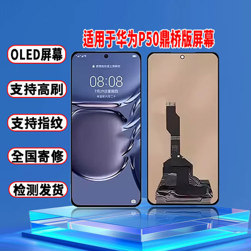 适用于华为P50鼎桥版屏幕总成原装OLED材质带指纹触摸显示屏配件