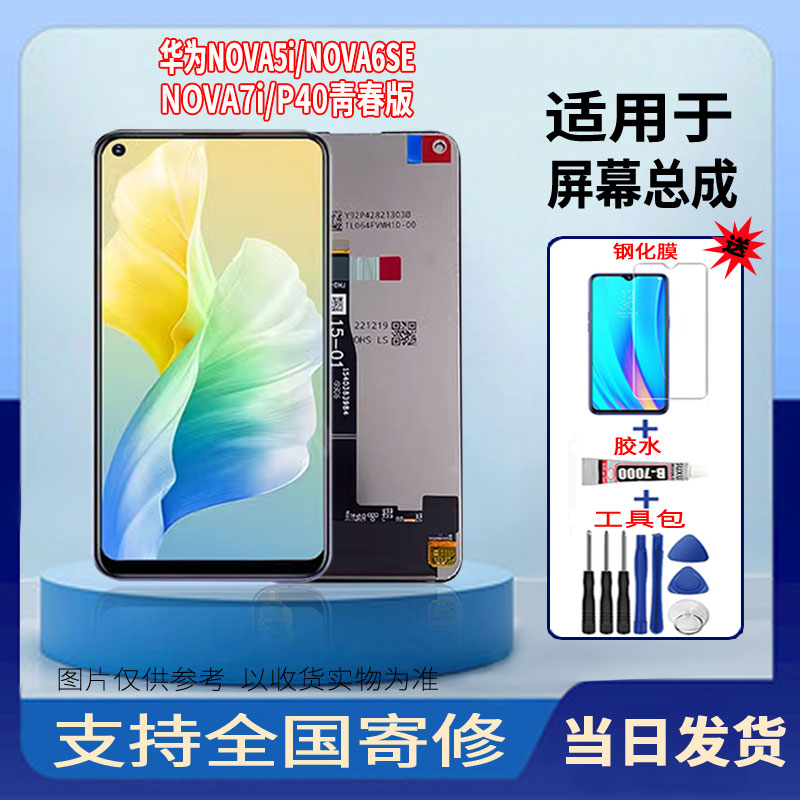 适用于华为NOVA5i/NOVA6SE/NOVA7i/P40青春版手机屏幕总成触摸屏