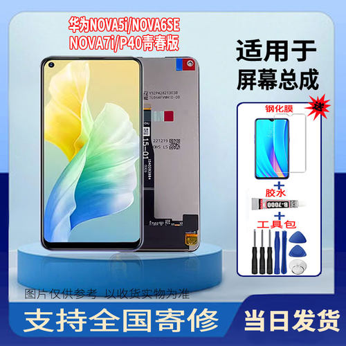 适用于华为NOVA5i/NOVA6SE/NOVA7i/P40青春版手机屏幕总成触摸屏