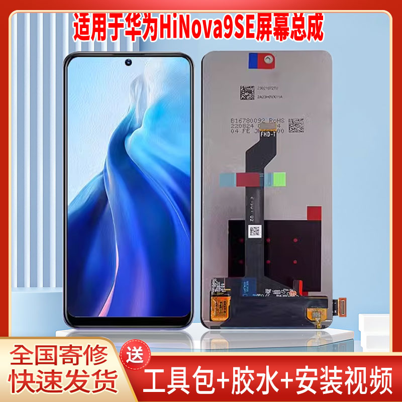 适用于华为hi NOVA9SE手机屏幕总成LCD全新显示屏一体高清触摸屏