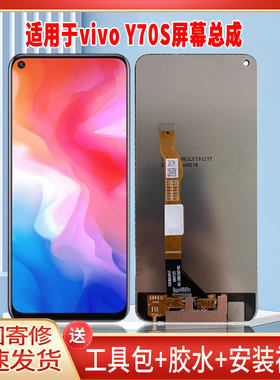 适用于VIVOY70S手机屏幕总成LCD全新液晶显示屏一体高清触摸屏