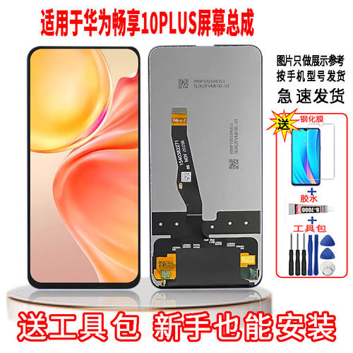 适用于华为畅享10plus手机屏幕总成LCD高清液晶显示一体触摸屏