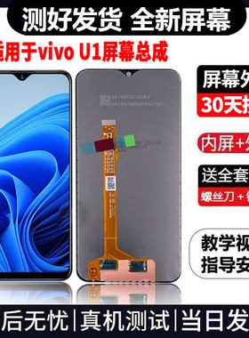 适用于VIVOU1手机屏幕总成免费换新LCD液晶触摸显示屏更换维修