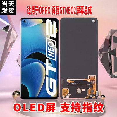 适用于OPPO真我GTNEO2手机屏幕总成原材质OLED带指纹超高清显示屏