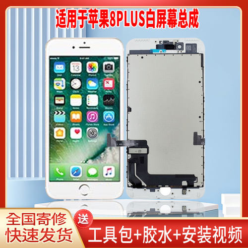 适用于苹果8PLUS手机屏幕总成LCD显示屏一体高清液晶触摸屏配件
