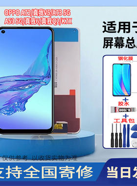 适用于OPPOA72/真我Q2/真我6/A73 5G手机屏幕总成触摸显示屏配件