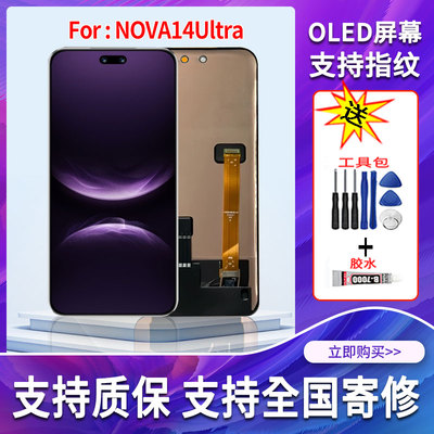 适用于华为NOVA14Ultra手机屏幕总成原机材质OLED带指纹显示屏