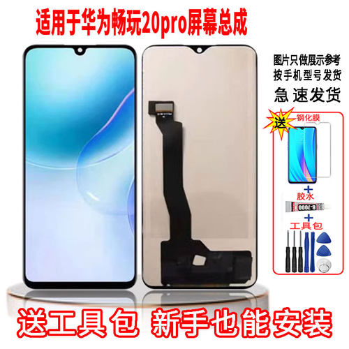 适用于华为畅玩20PRO手机屏幕总成LCD高清液晶内外显示一体触摸屏