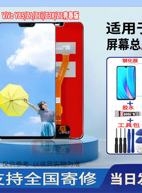 适用于VIVOY85/Z1/Z1i/Z3X/Z1青春版手机屏幕总成全新触摸显示屏