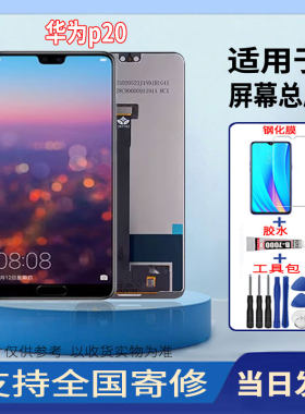 适用于华为P20手机屏幕总成高清一体液晶显示全新触摸屏维修更换