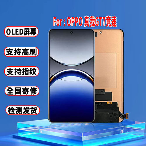 适用于OPPO真我GT7Pro竞速屏幕总成原装OLED屏幕品质带指纹显示屏