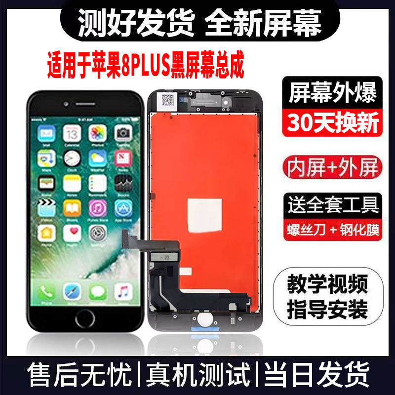 适用于苹果8PLUS手机屏幕总成免费换新LCD液晶触摸显示屏更换