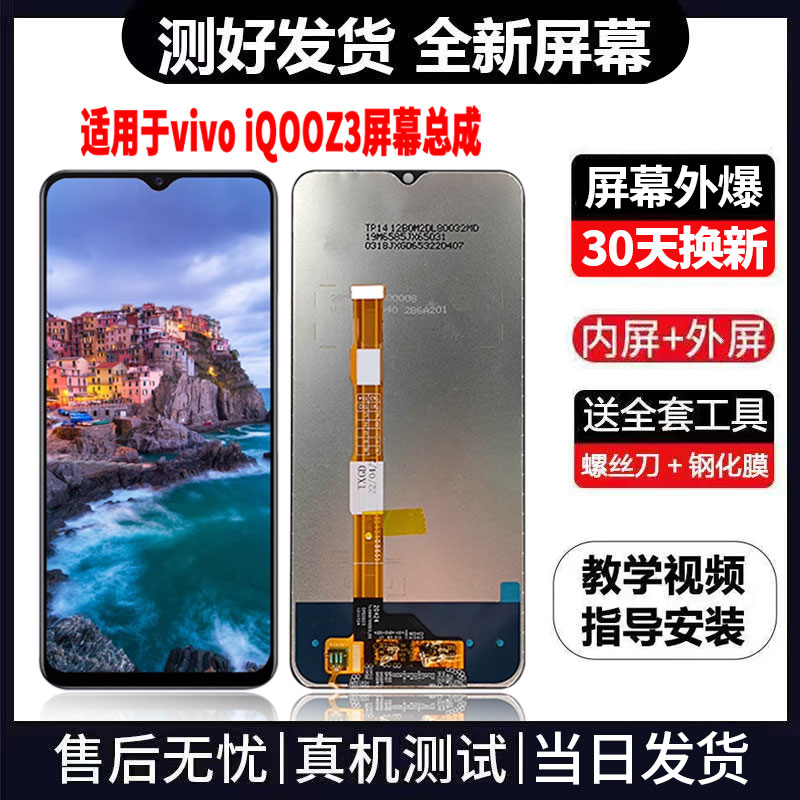 适用于VIVOiQOOZ3手机屏幕总成免费换新LCD液晶显示屏更换维修