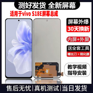 适用于VIVOS18E手机屏幕总成免费换新LCD液晶触摸显示屏更换维修