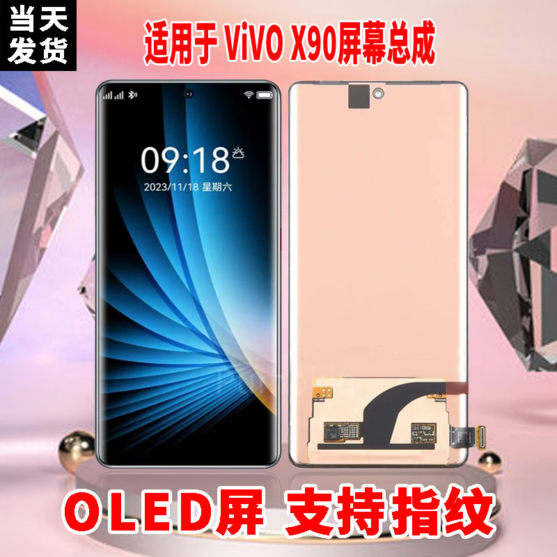 适用于VIVOX90手机屏幕总成原机材质OLED带指纹超高清显示屏配件