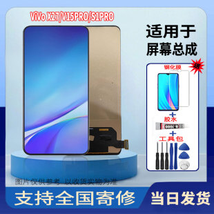 适用于VIVOX27/V15PRO/S1PRO手机屏幕总成一体触摸显示屏配件维修