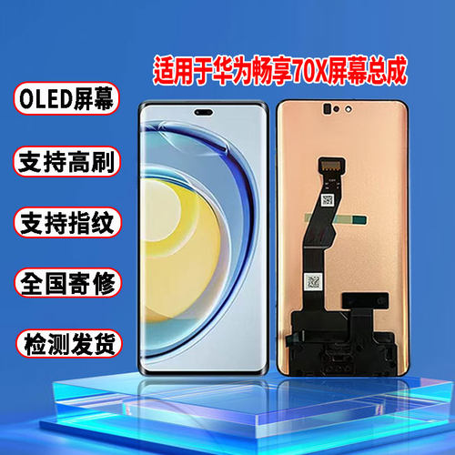 适用于华为畅享70X屏幕总成原装OLED品质带指纹内外一体显示屏