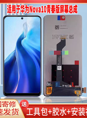适用于华为NOVA10青春版手机屏幕总成LCD显示屏一体高清触摸屏