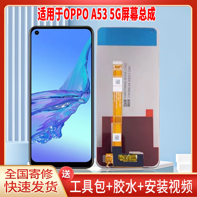 适用于OPPOA53 5G手机屏幕总成LCD全新显示屏一体高清触摸屏更换