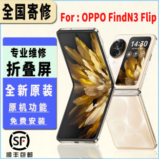 适用于OPPO FindN3Flip折叠屏幕总成大屏原厂原装品质寄修包安装