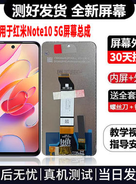 适用于红米NOTE10-5G版手机屏幕总成免费换新LCD显示屏更换维修