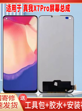 适用于OPPO真我X7PRO手机屏幕总成LCD全新显示屏一体高清触摸屏