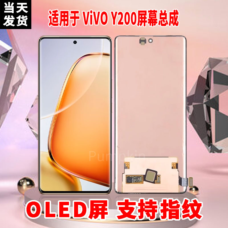 适用于VIVOY200手机屏幕总成原机材质OLED带指纹超高清显示屏配件