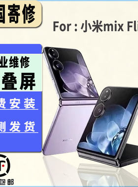 适用于小米MIX Flip屏幕总成折叠大屏内屏维修显示屏幕更换