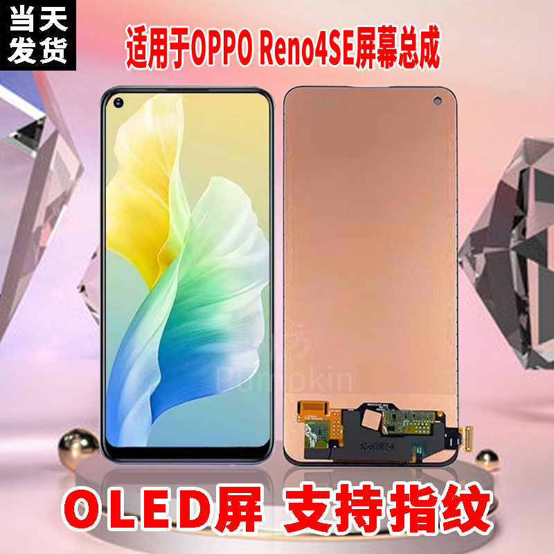 适用于OPPORENO4SE手机屏幕总成原机材质OLED带指纹超高清显示屏