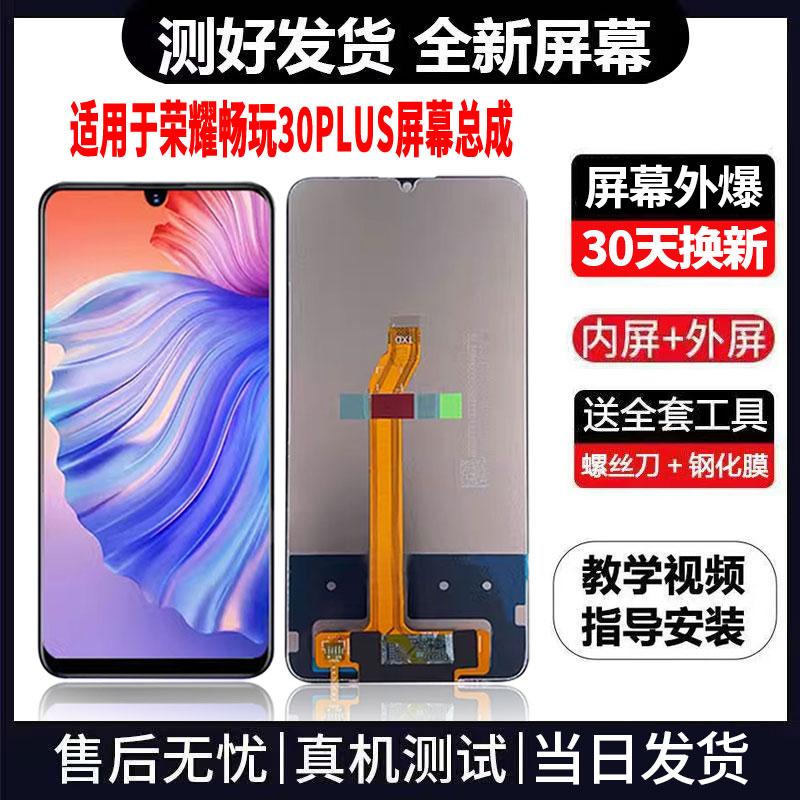 适用于荣耀畅玩30plus手机屏幕总成免费换新LCD显示屏更换维修