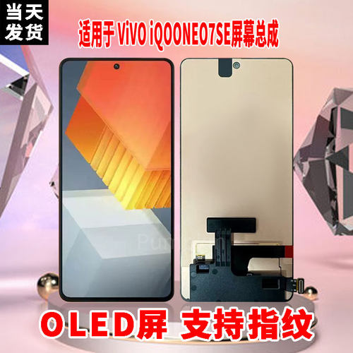 适用于VIVOiQOONEO7SE手机屏幕总成原材质OLED带指纹超高清显示屏