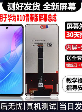 适用于华为X10青春版手机屏幕总成免费换新LCD液晶显示屏更换维修