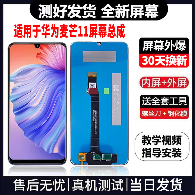 适用于华为麦芒11手机屏幕总成免费换新LCD液晶显示屏更换维修