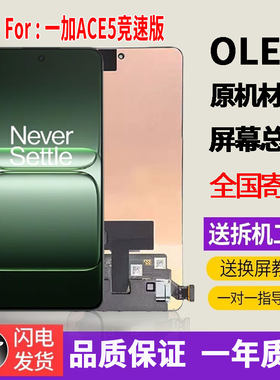 适用于OPPO一加ACE5竞速版手机屏幕总成原机材质OLED带指纹显示屏