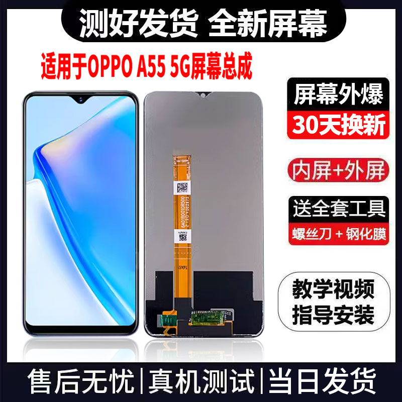 适用于OPPOA55 5G手机屏幕总成免费换新LCD液晶显示屏更换维修