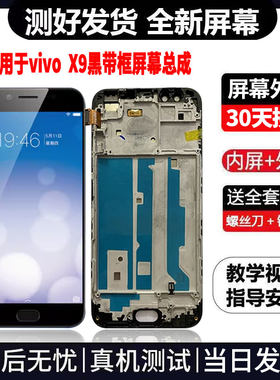 适用于VIVOX9手机屏幕总成免费换新LCD液晶触摸显示屏更换维修