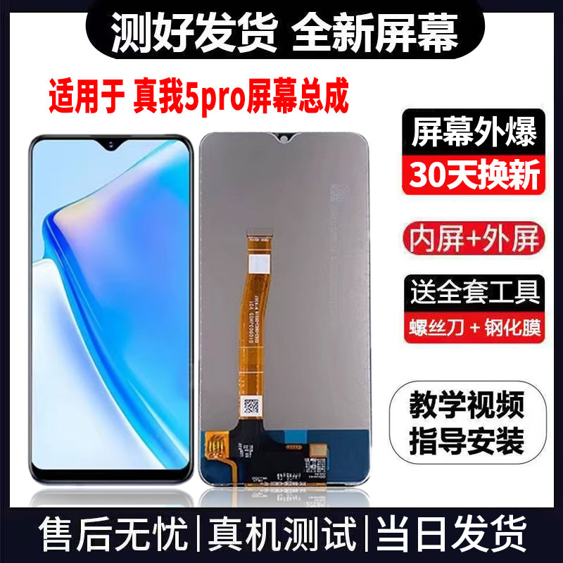 适用于OPPO真我5PRO手机屏幕总成免费换新LCD液晶显示屏更换维修