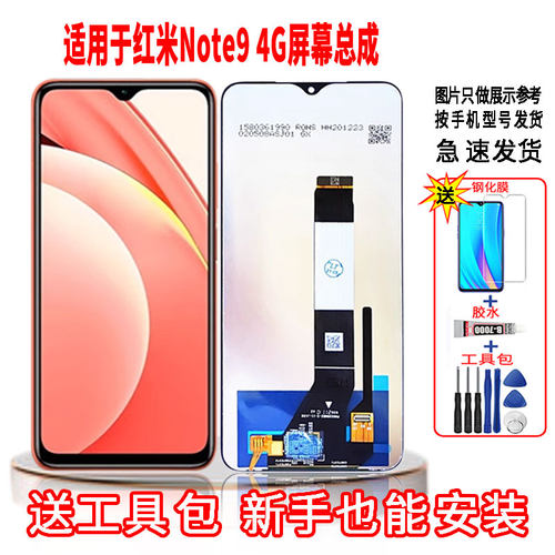 适用于红米NOTE9-4G版手机屏幕总成LCD高清液晶显示全新触摸屏