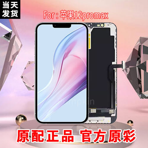 正品原配适用于苹果12PROMAX手机屏幕总成纯原OLED柔性显示触摸屏