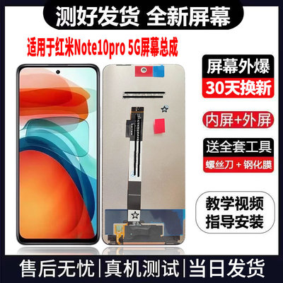适用于红米NOTE10PRO-5G版手机屏幕总成免费换新LCD显示屏更换