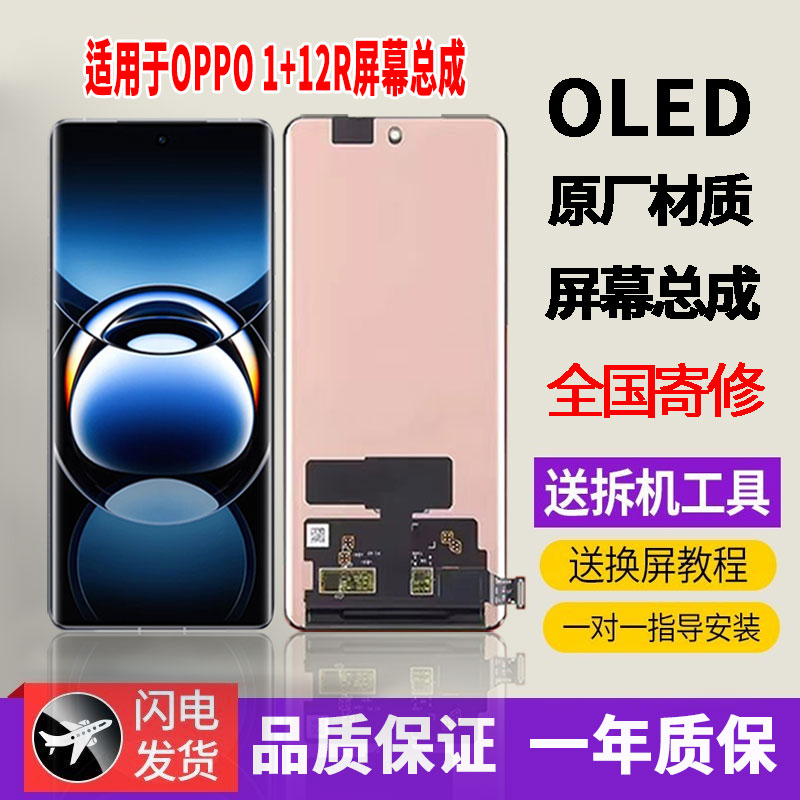 适用于OPPO 一加12R手机屏幕总成原机材质OLED带指纹原装显示屏