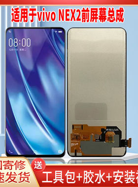 适用于VIVONEX2手机屏幕总成LCD全新显示屏一体高清触摸屏更换