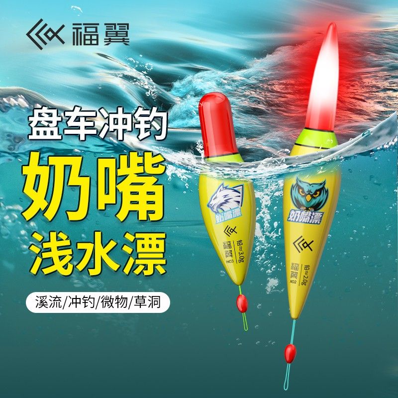 福翼盘车专用冲钓奶嘴漂溪流钓微物马口白条浅水草洞超短小鱼浮漂