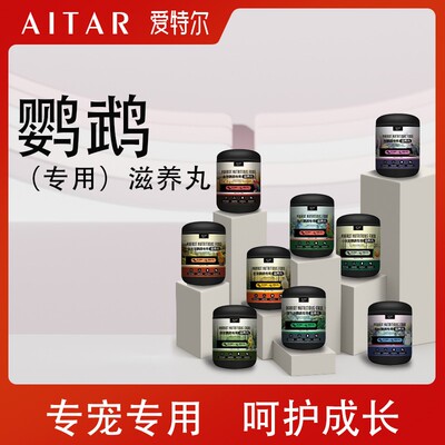 AITAR爱特尔鹦鹉（专用）滋养丸和尚太阳玄凤金刚折衷鹦鹉主食鸟