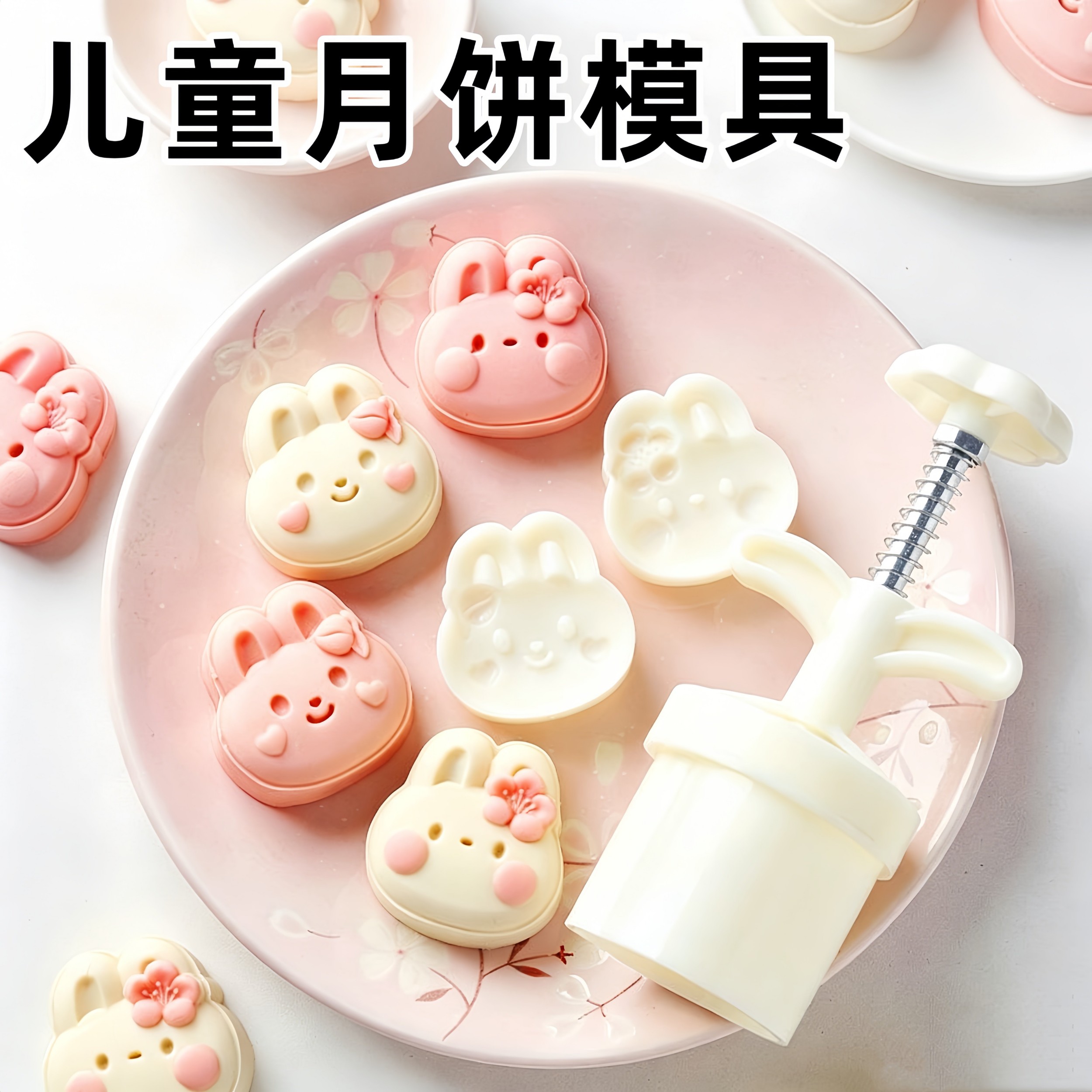 月饼模具儿童家用2026新款手压式可爱迷你中秋节冰皮兔子造型模具