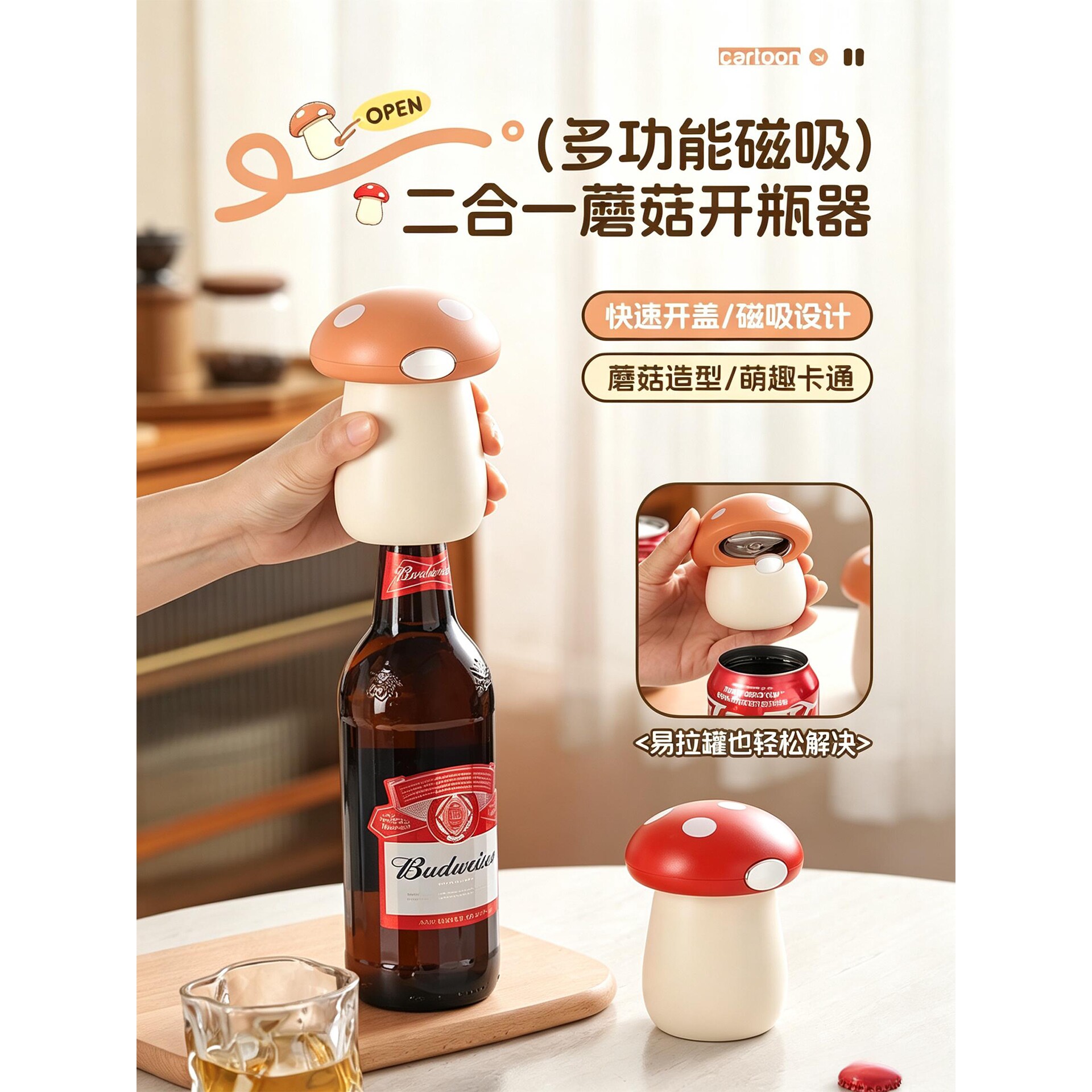 二合一蘑菇开瓶器磁吸家用多功能啤酒瓶起子创意易拉罐开瓶盖神器